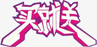 白色文字立体感描边买就送png免抠素材_新图网 https://ixintu.com 文字 白色 立体感