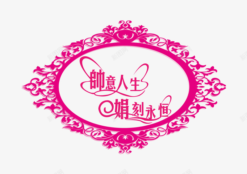 婚礼主题LOGO模板图标png_新图网 https://ixintu.com LOGO设计 婚礼设计 玫红色 艺术字