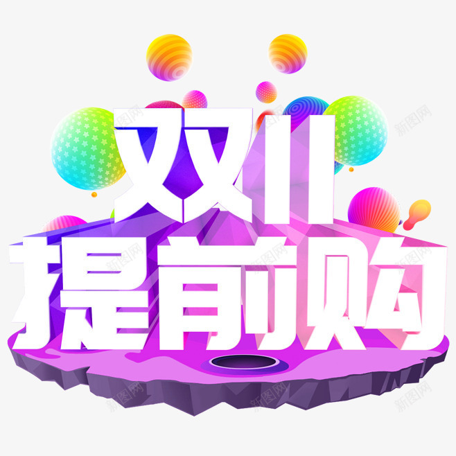 卡通创意中文字体装饰png免抠素材_新图网 https://ixintu.com PPT制作设计 中文字体设计 创意艺术字 卡通简约艺术字字体 双十一 字体设计 海报设计