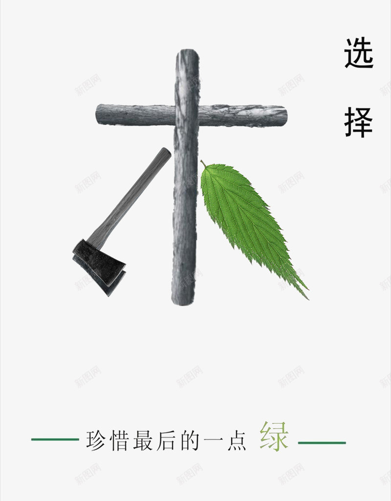 环境保护公益广告海报png免抠素材_新图网 https://ixintu.com 公益 广告 海报 环境保护