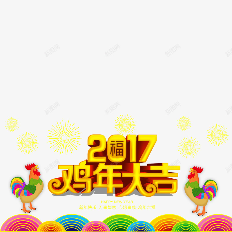 2017金鸡大吉png免抠素材_新图网 https://ixintu.com 2017金鸡大吉免扣图片 2017金鸡大吉免扣素材 2017金鸡大吉图片 2017金鸡大吉素材