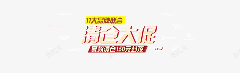 清仓大促png免抠素材_新图网 https://ixintu.com 品牌联合 夏款清仓 清仓 清仓大促