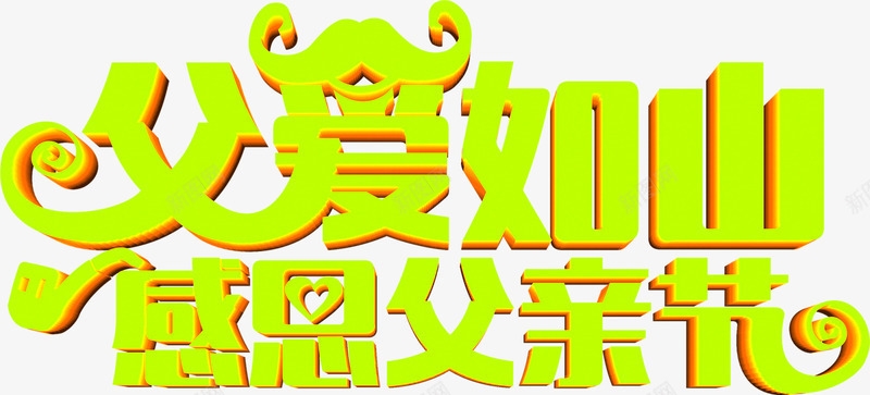 摄影父亲节海报效果字体png免抠素材_新图网 https://ixintu.com 字体 摄影 效果 海报 父亲