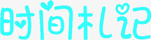 蓝色文字时光日记png免抠素材_新图网 https://ixintu.com 文字 日记 时光 蓝色