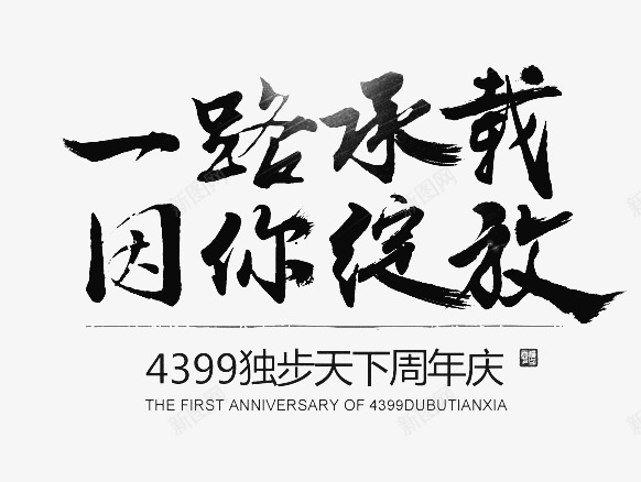 一路承载因你绽放字体png免抠素材_新图网 https://ixintu.com 一路 字体 承载 绽放 设计