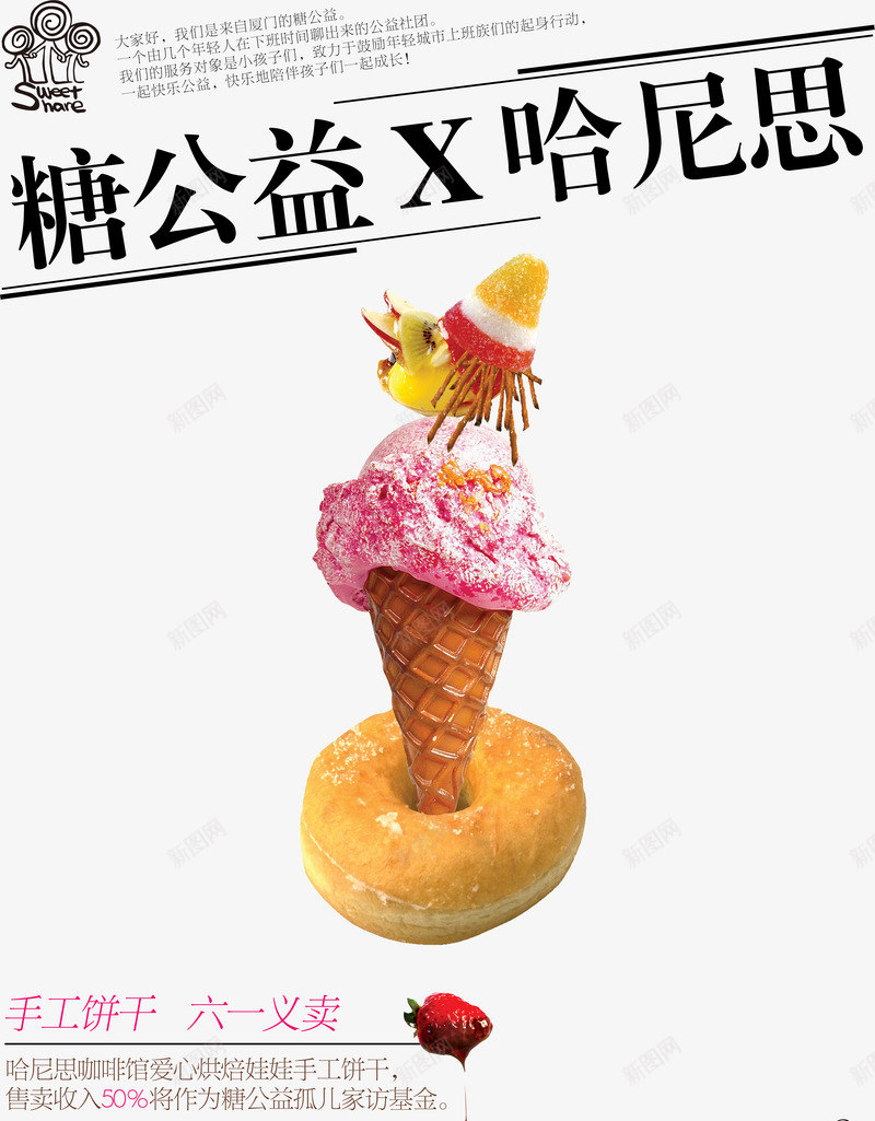 糖公益png免抠素材_新图网 https://ixintu.com 义卖活动 冰淇淋宣传海报 糖公益