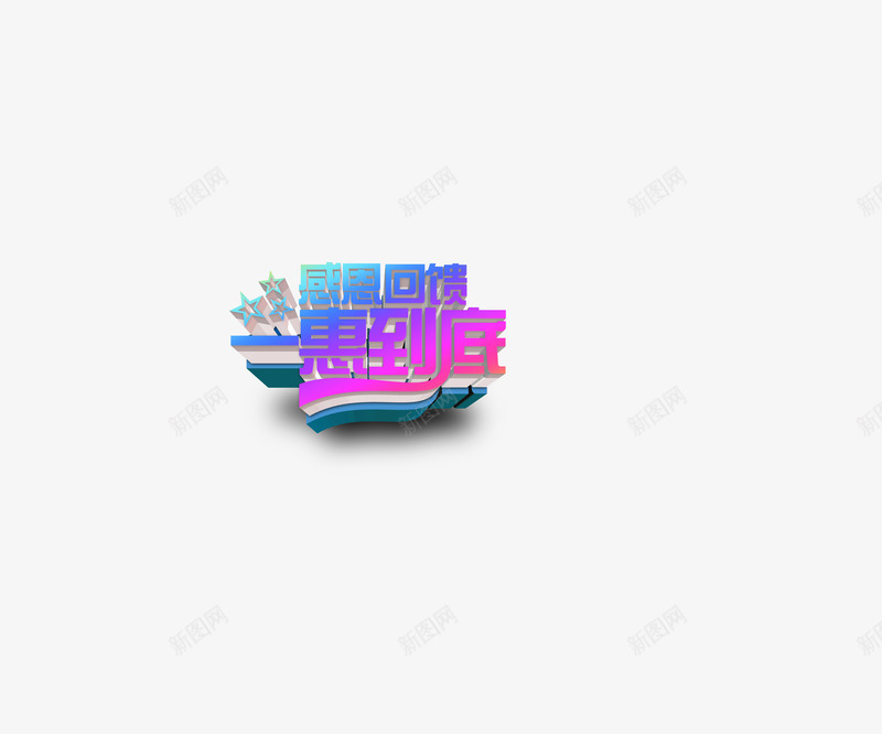 感恩回馈一惠到底png免抠素材_新图网 https://ixintu.com 艺术字感恩回馈一降到底浪漫紫