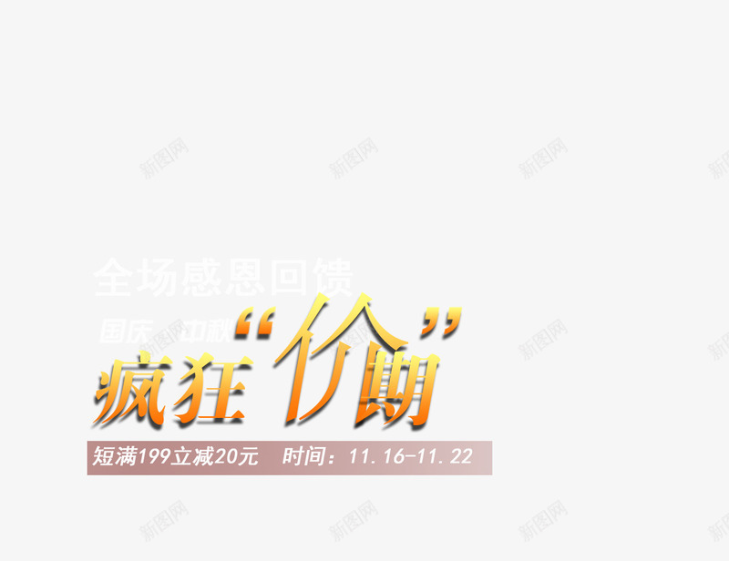 男包艺术字png免抠素材_新图网 https://ixintu.com 全场感恩 感恩回馈 男包艺术字 疯狂价期