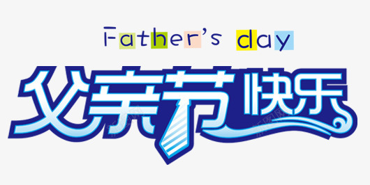 父亲节快乐psd免抠素材_新图网 https://ixintu.com day fathers 快乐 父亲节 艺术字 领带