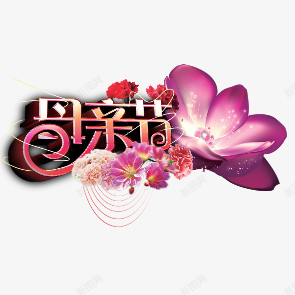 爱的母亲节png免抠素材_新图网 https://ixintu.com 字体 康乃馨 母亲节 粉色 红色 花朵