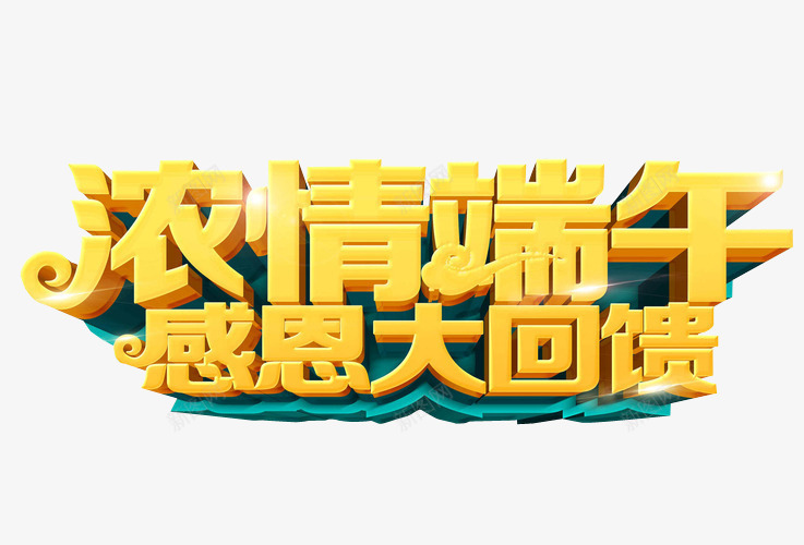 感恩大回馈png免抠素材_新图网 https://ixintu.com 促销 免抠 免抠素材 回馈 感恩 感恩返场 海报 海报素材