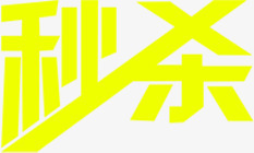 黄色秒杀字体新年快乐png免抠素材_新图网 https://ixintu.com 字体 快乐 新年 素材 黄色