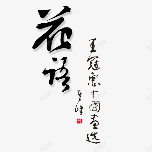 艺术字体花语png免抠素材_新图网 https://ixintu.com 毛笔字 简介 艺术体 艺术字 花语