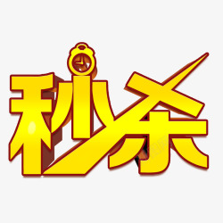 淘宝秒杀艺术字素材