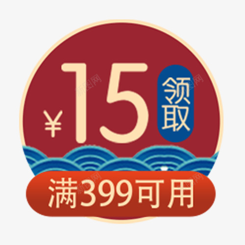 中国风淘宝促销活动优惠劵png免抠素材_新图网 https://ixintu.com 中国风 优惠活动 低价销售 促销标签 满减活动 领取标签