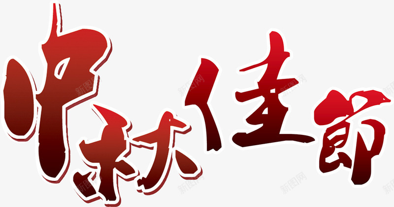 中秋佳节红色毛笔字png免抠素材_新图网 https://ixintu.com 中秋 佳节 毛笔字 素材 红色