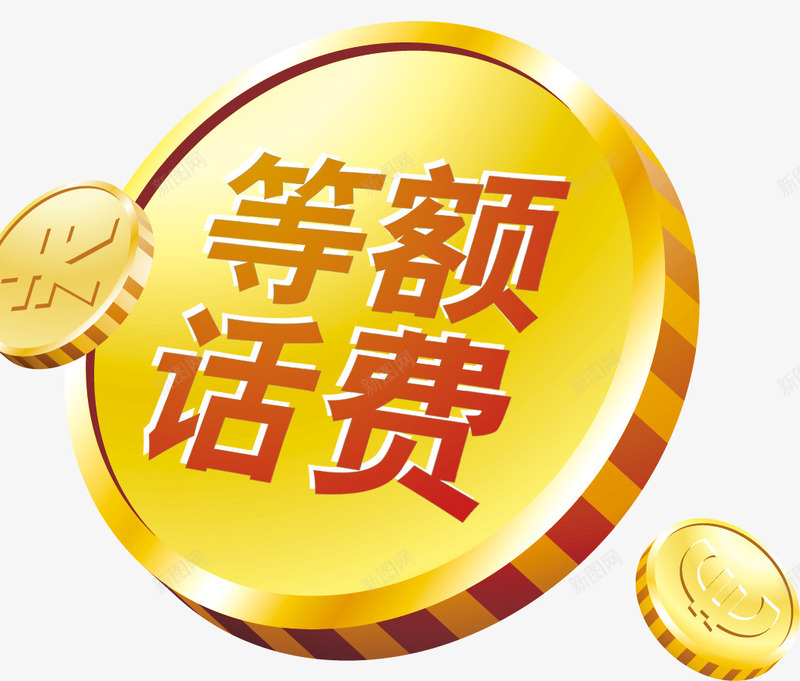 等额话费金币效果png免抠素材_新图网 https://ixintu.com 效果 等额话费 金币 金黄色