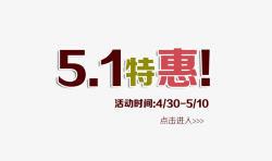 镞犲嵃镩51特惠艺术字高清图片