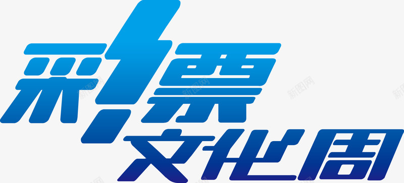 彩票文化周字体png免抠素材_新图网 https://ixintu.com 彩票文化周字体 彩票文化周字体矢量图 彩票文化周矢量 矢量彩票文化周字体 竞彩