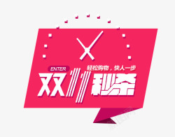 双11秒杀素材
