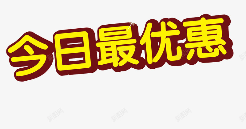 今日最优惠png免抠素材_新图网 https://ixintu.com 今日特惠 优惠 免抠素材 海报素材