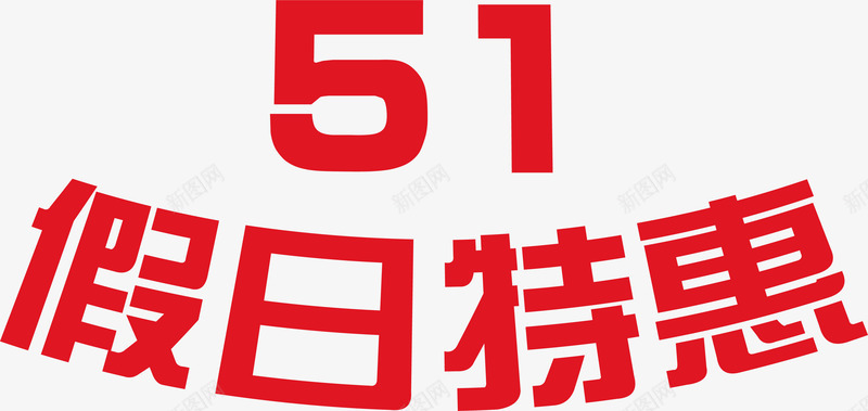 五一假日特惠红色字体png免抠素材_新图网 https://ixintu.com 五一 假日 字体 特惠 红色