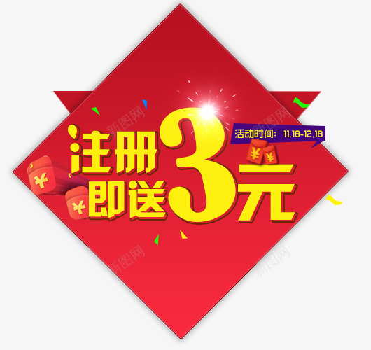 注册即送3元活动时间png免抠素材_新图网 https://ixintu.com 娉唽鍗抽 娉唽閫佺孩鍖 娉唽閫佺孩鍖呭厤璐逛笅杞铰犳敞鍐岄 娣樺疂鍏嶈垂绱犳潗聽聽澶尗璁捐 绾壊 绾寘聽娲诲姩聽涓撻 鍏嶆姞绱犳潗 鍏嶈垂涓嬭浇