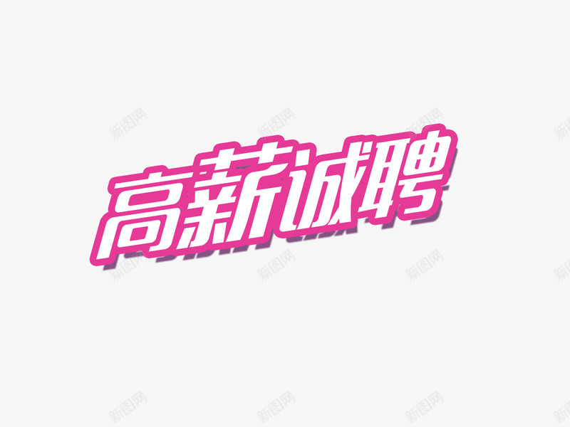 高薪诚聘艺术字png免抠素材_新图网 https://ixintu.com 描边 艺术字 高薪诚聘