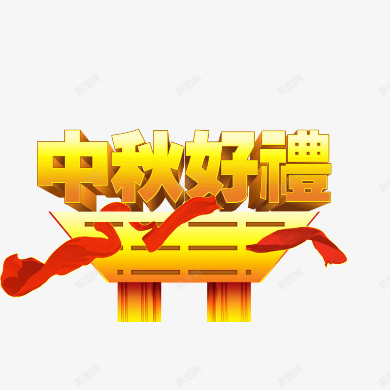 中秋节元素png免抠素材_新图网 https://ixintu.com 中秋好礼 漂浮的彩带 立体字 金黄色