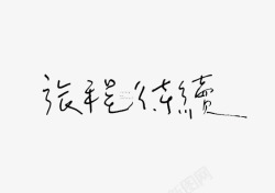 艺术中文字旅程待续素材