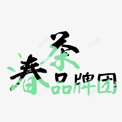 春茶品牌团艺术字png免抠素材_新图网 https://ixintu.com 春茶 春茶品牌团艺术字 茶具 茶壶