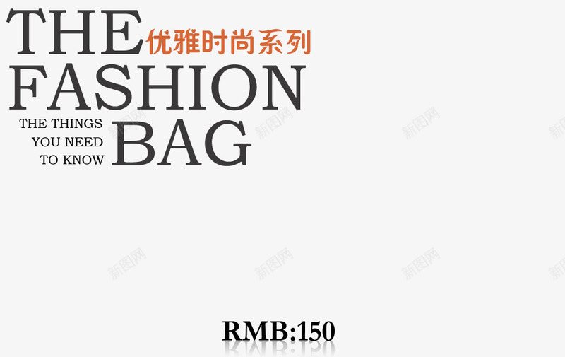 优雅时尚系列png免抠素材_新图网 https://ixintu.com bag fashion 优雅 时尚