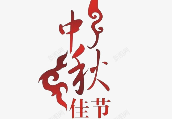 中秋佳节艺术字png免抠素材_新图网 https://ixintu.com 中秋佳节艺术字 红色 节日