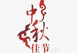 中秋佳节艺术字素材