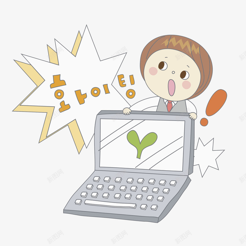 惊讶的小男孩png免抠素材_新图网 https://ixintu.com 卡通 叹号 对话框 惊讶 手绘 植物 电脑 笔记本 韩文