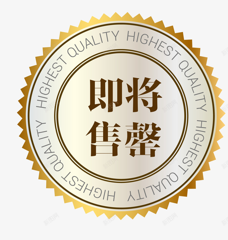 卡通样式促销图案马上售罄png免抠素材_新图网 https://ixintu.com 促销图案 卡通样式 即将售空 即将售罄 欧式图形 马上售罄