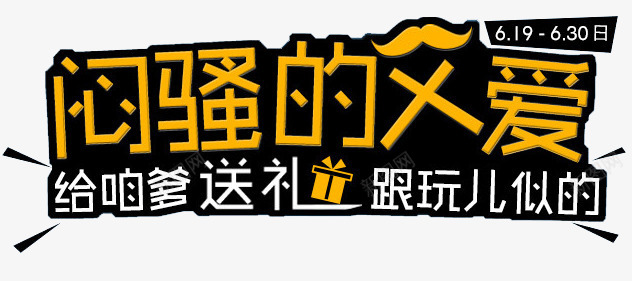 闷骚的父爱png免抠素材_新图网 https://ixintu.com 创意 父亲 父亲节 父爱 设计 闷骚