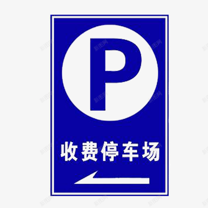 蓝色方框路牌收费路牌图标png_新图网 https://ixintu.com 停车场标志 收费停车场 方框 标志 蓝色