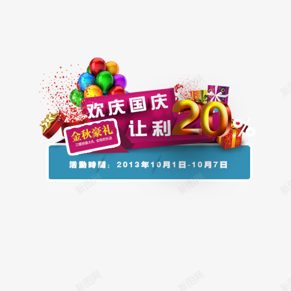 欢庆国庆艺术字png免抠素材_新图网 https://ixintu.com 字体设计 欢庆国庆 艺术字