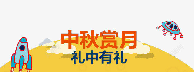 中秋卡通月球风光图案png免抠素材_新图网 https://ixintu.com 中秋 中秋卡通月球风光图案 卡通月球 图案 风光