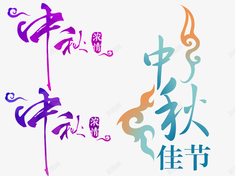 中秋佳节字体png免抠素材_新图网 https://ixintu.com 中国风 中秋 字体 字体元素 紫色 艺术字