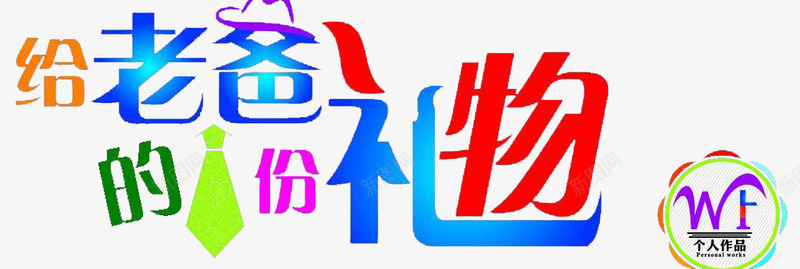 艺术字png免抠素材_新图网 https://ixintu.com 字体 渐变色 父亲节 领带