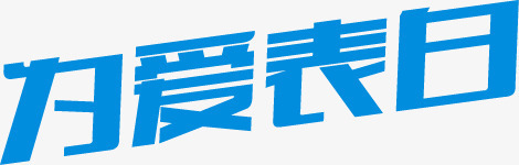 为爱表白蓝色卡通字体png免抠素材_新图网 https://ixintu.com 卡通 字体 蓝色 表白