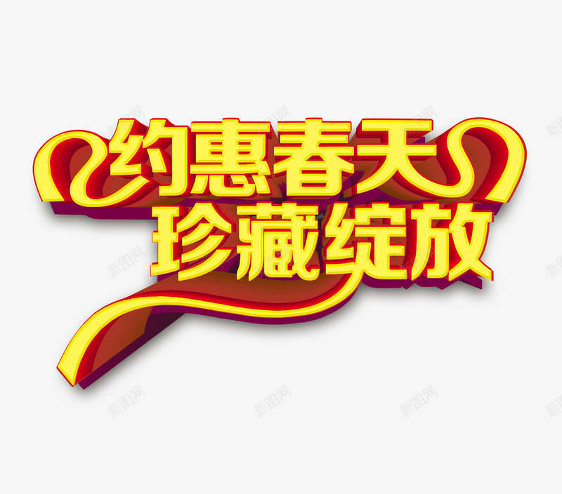 约惠春天珍藏绽放png免抠素材_新图网 https://ixintu.com 珍藏绽放 约惠春天 艺术字