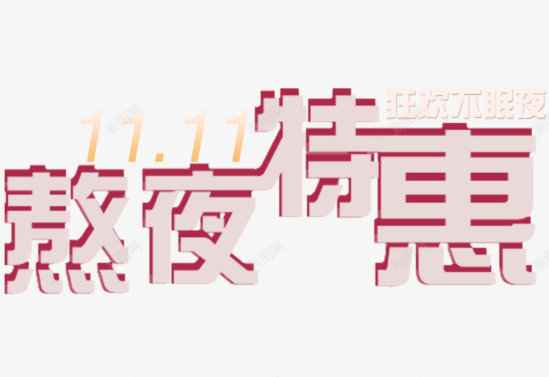 双十一立体字png免抠素材_新图网 https://ixintu.com 双十一banner 双十一主视觉 双十一特惠