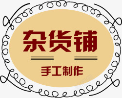 杂货铺标签素材