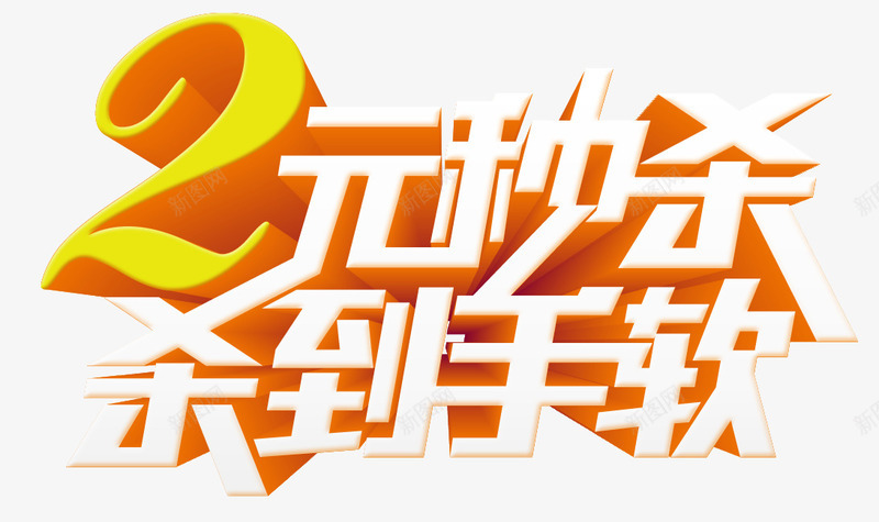 秒杀艺术字png免抠素材_新图网 https://ixintu.com 2元秒杀 炫酷 秒杀 金色