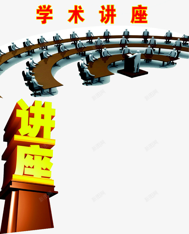 学术讲座png免抠素材_新图网 https://ixintu.com 公益 公益讲座 卡通人物 学术研究 学术讨论 讲堂 讲座