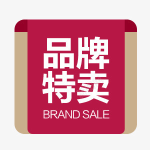 品牌特卖png免抠素材_新图网 https://ixintu.com 品牌特卖 淘宝素材 装饰