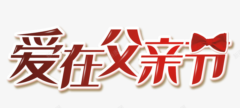 爱在父亲节psd免抠素材_新图网 https://ixintu.com 红色 艺术字